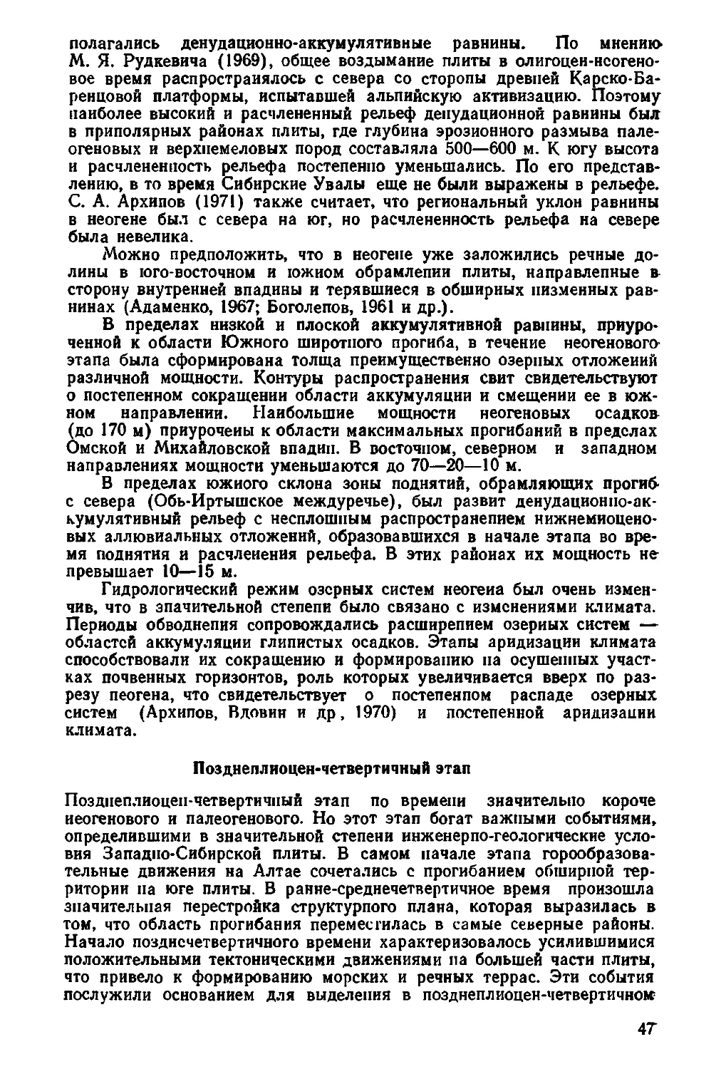 Позднеплиоцен-четвертичный этап. Сергеев Е.М., Ершова С.Б., Баулин В.В., 47
