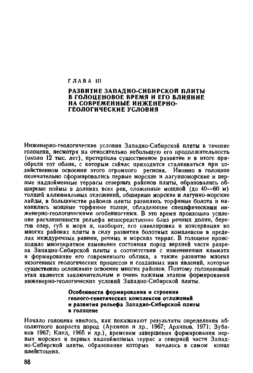 ГЛАВА ТРЕТЬЯ. Развитие Западно-Сибирской плиты в голоценовое время и его влияние на современные инженерно-геологические условия, 88