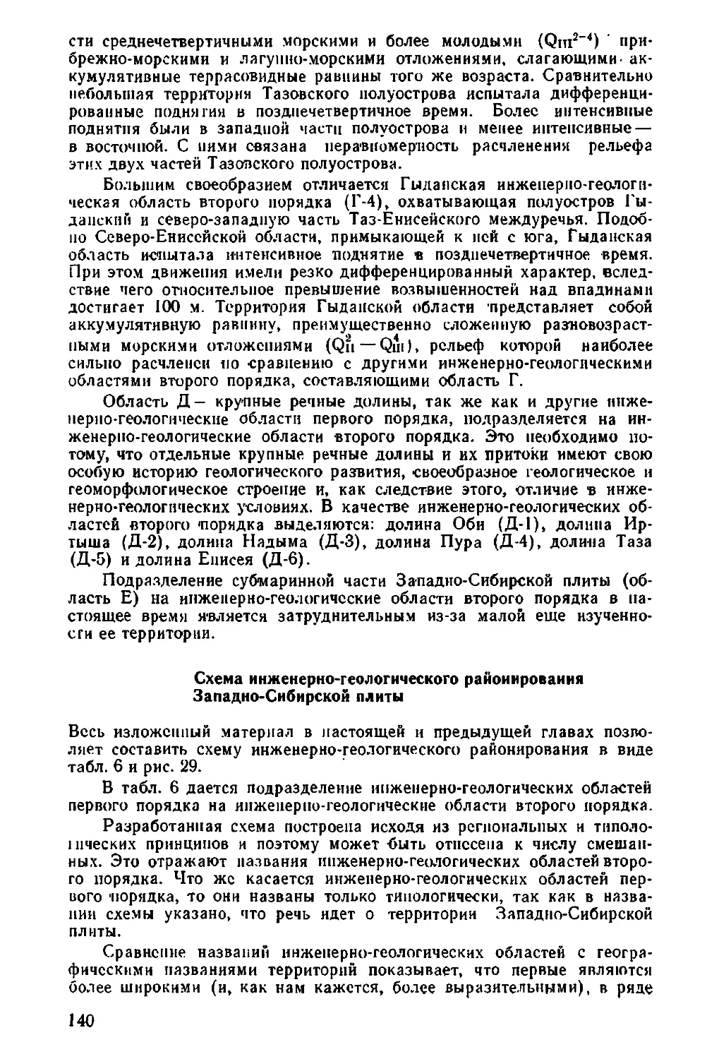 Схема инженерно-геологического районирования Западно-Сибирской плиты. Сергеев Е.М., 140