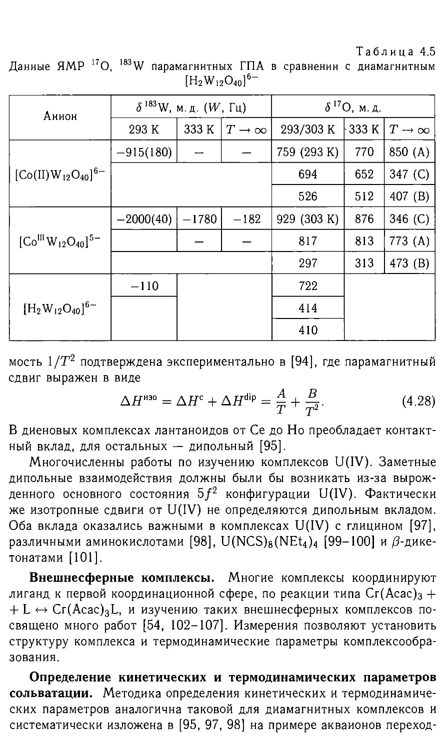 4.2.4. Внешнесферные комплексы
4.2.5. Определение кинети¬ческих и термодинамических параметров сольватации