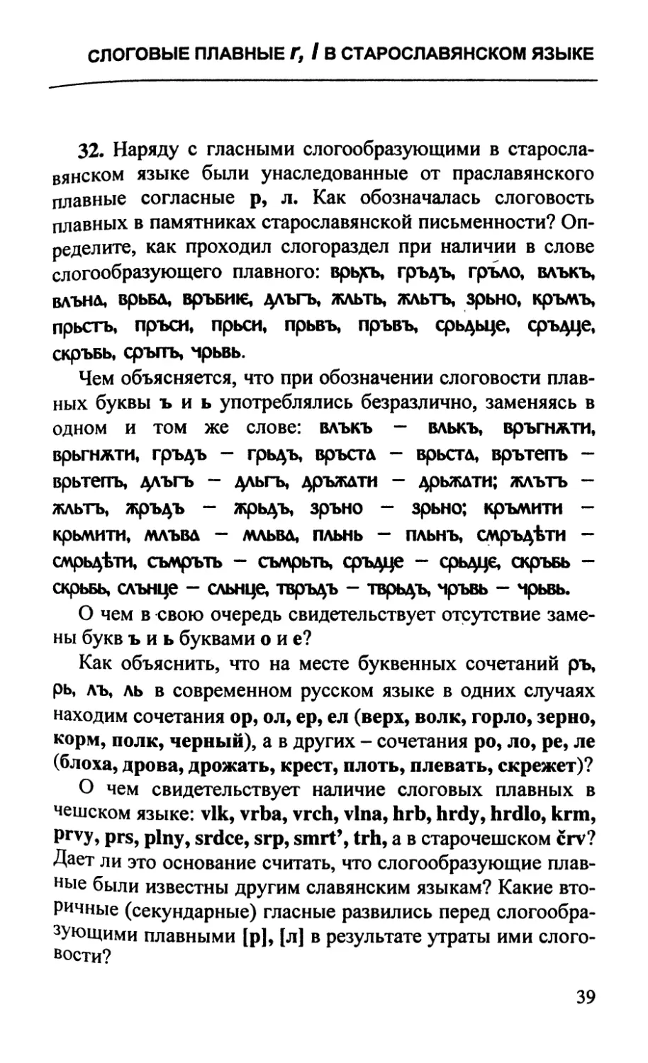 Слоговые плавные r, l в старославянском языке