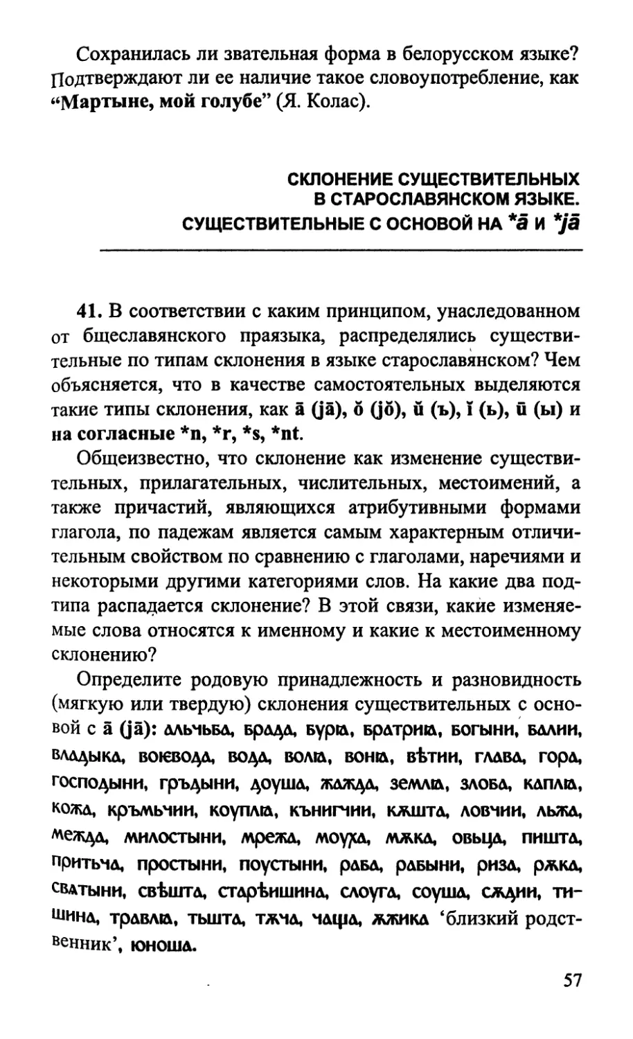Склонение существительных в старославянском языке
Существительные с основой на *ā и *jā