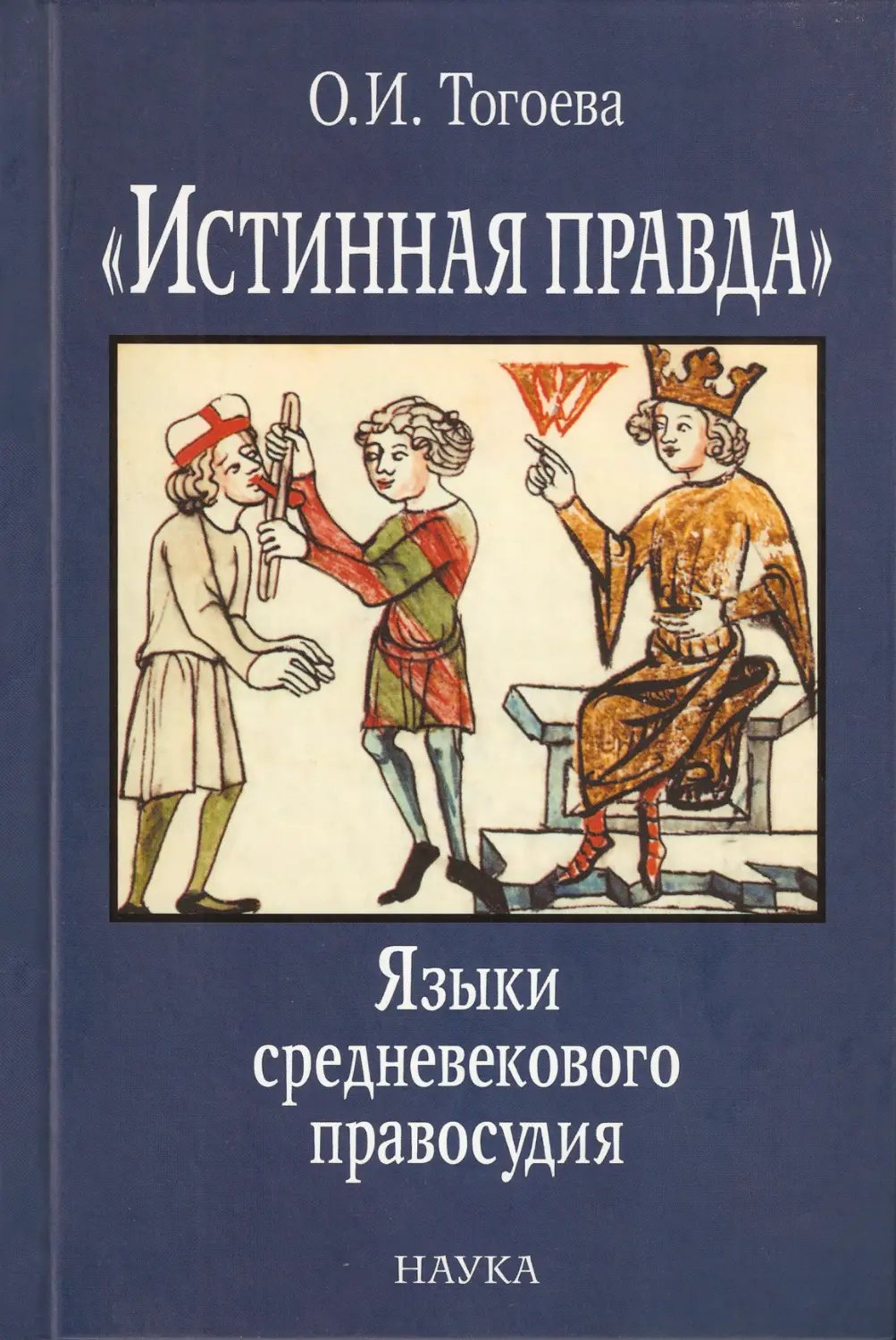 «ИСТИННАЯ ПРАВДА» Языки средневекового правосудия