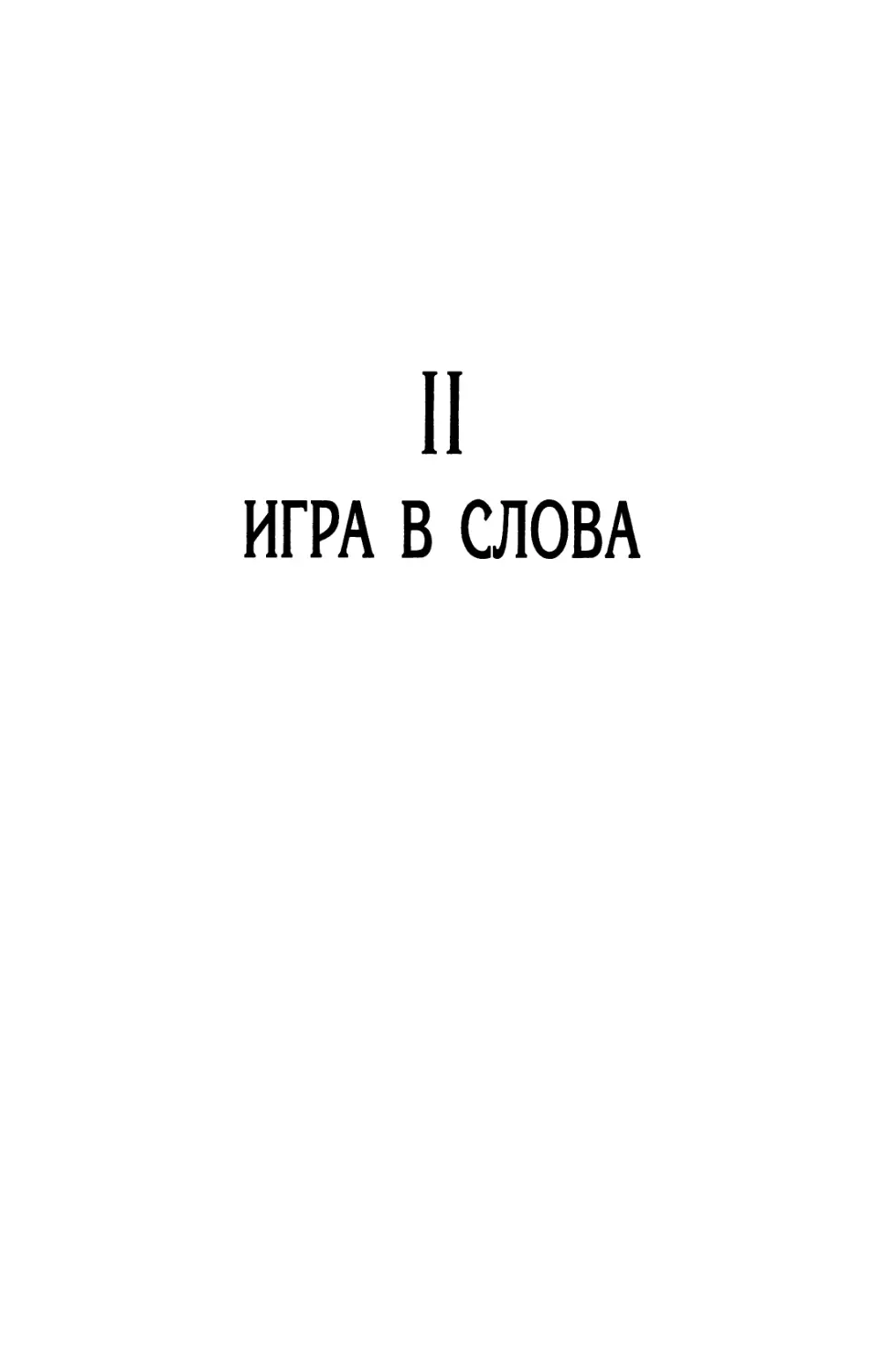 II. ИГРА В СЛОВА