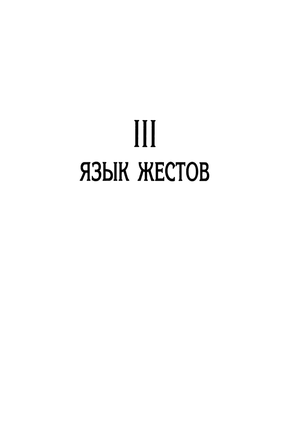 III. ЯЗЫК ЖЕСТОВ