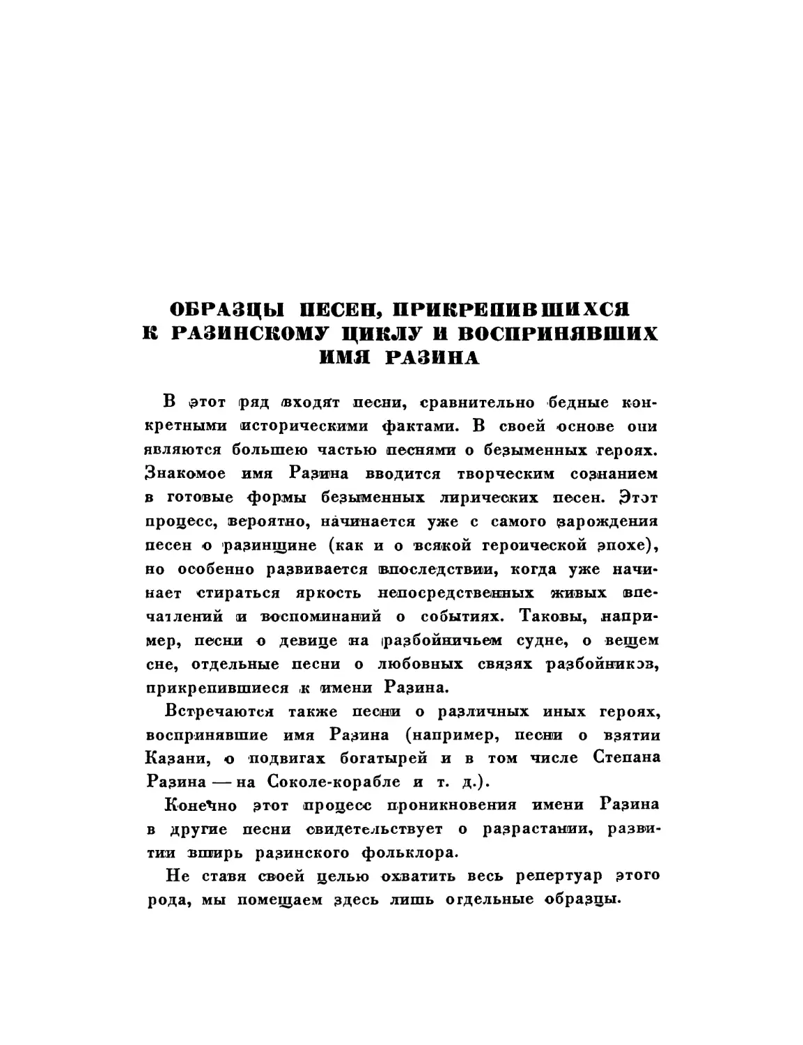 Образцы песен, прикрепившихся к разинскому циклу и воспринявших имя Разина