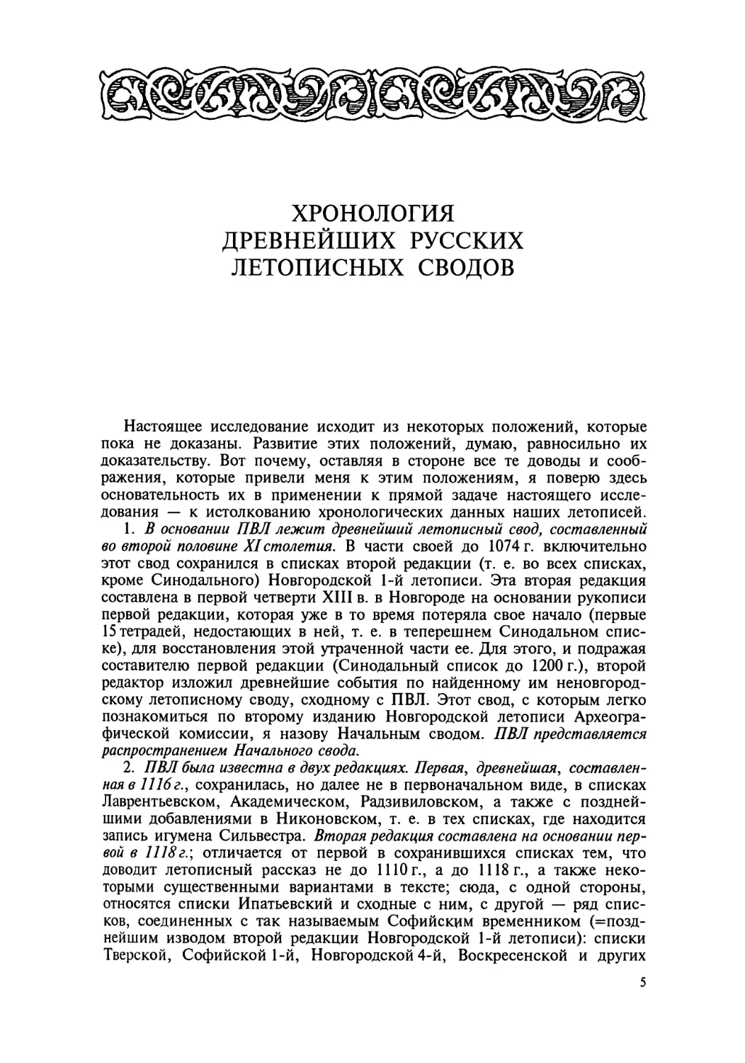 Хронология древнейших русских летописных сводов