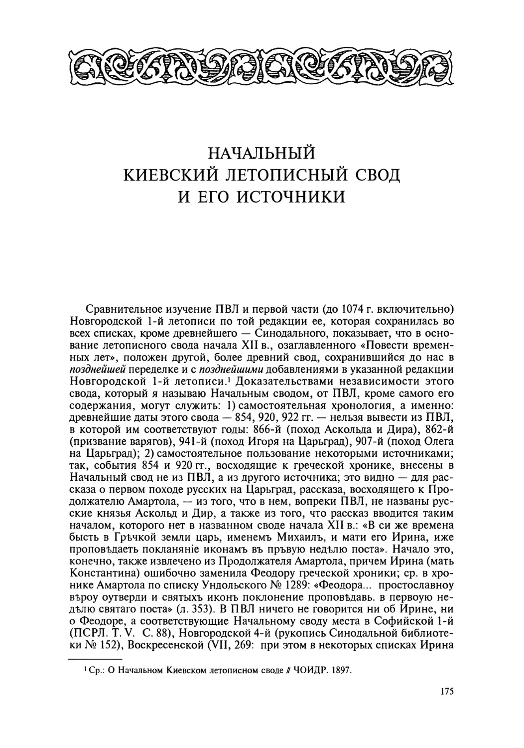 Начальный Киевский летописный свод и его источники