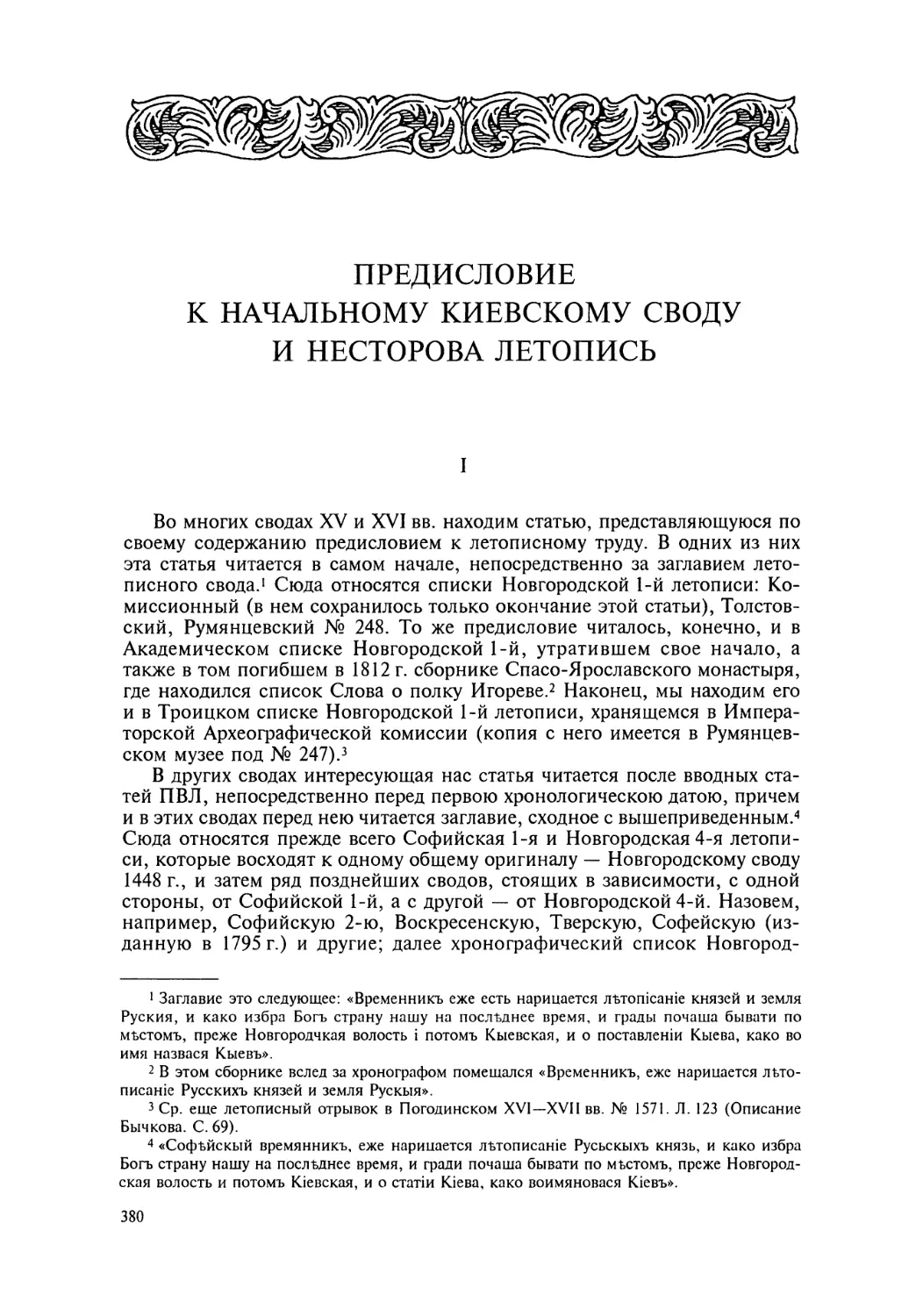Предисловие к Начальному Киевскому своду и Несторова летопись