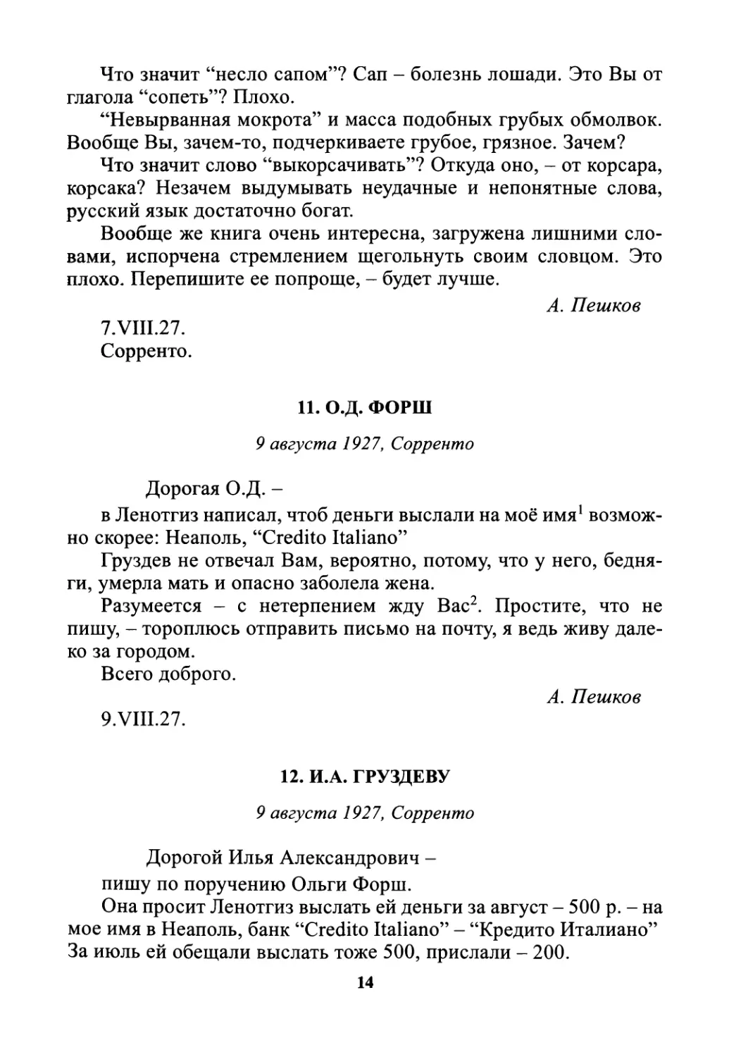 11. О.Д. Форш - 9 августа
12. И.А. Груздеву - 9 августа