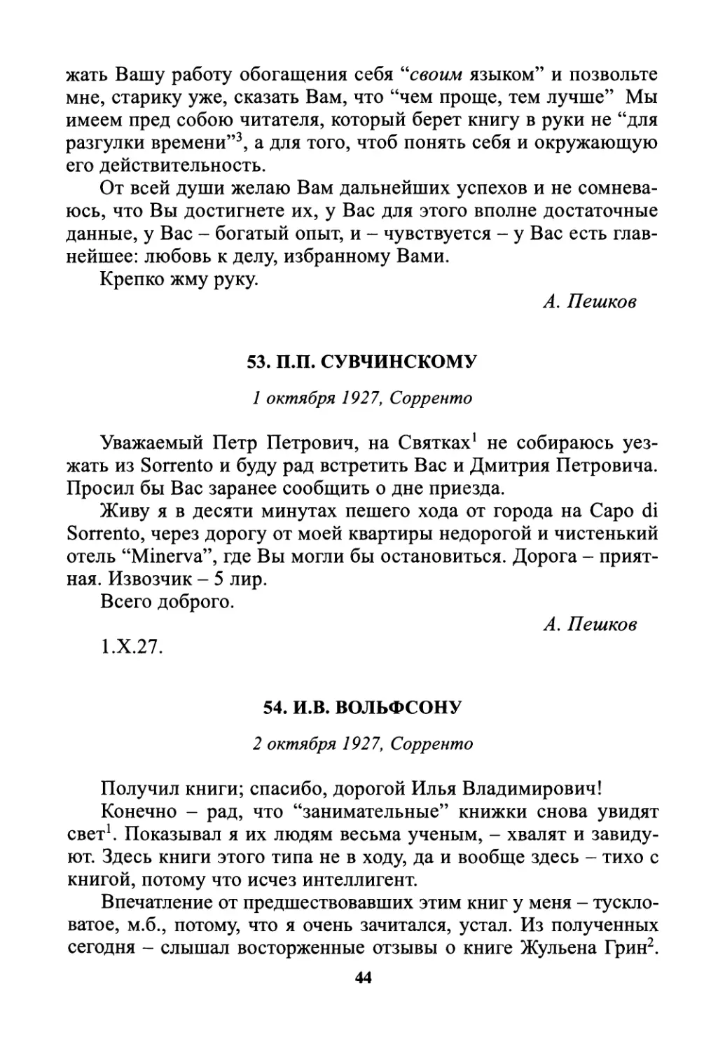 53. П.П. Сувчинскому - 1 октября
54. И.В. Вольфсону - 2 октября