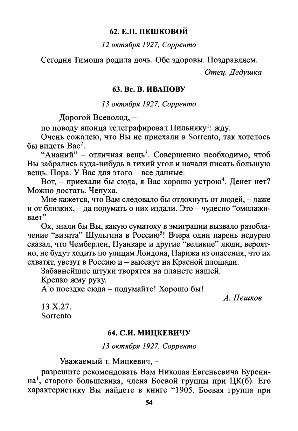 62. Е.П. Пешковой - 12 октября
63. Вс.В. Иванову - 13 октября
64. С.И. Мицкевичу - 13 октября