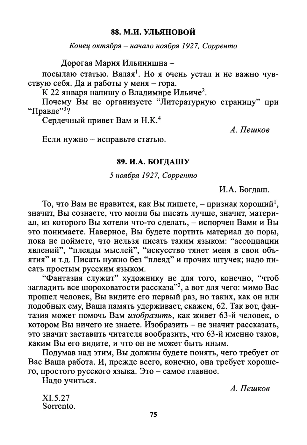 88. М.И. Ульяновой - конец октября - начало ноября
89. И.А. Богдашу - 5 ноября