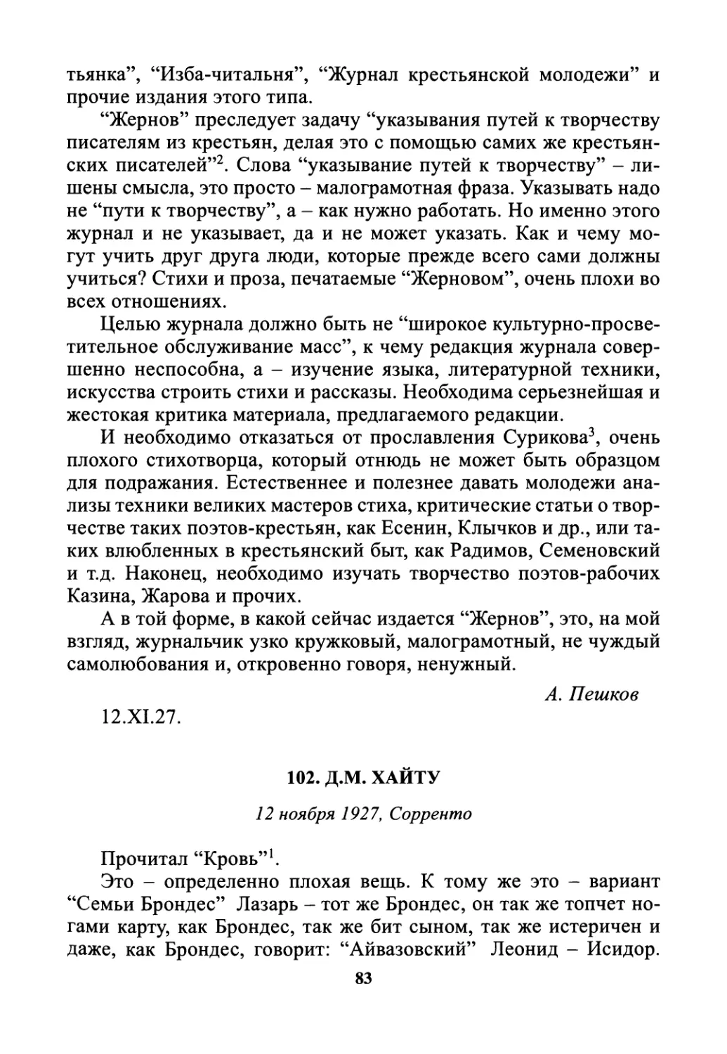 102. Д.М. Хайту - 12 ноября