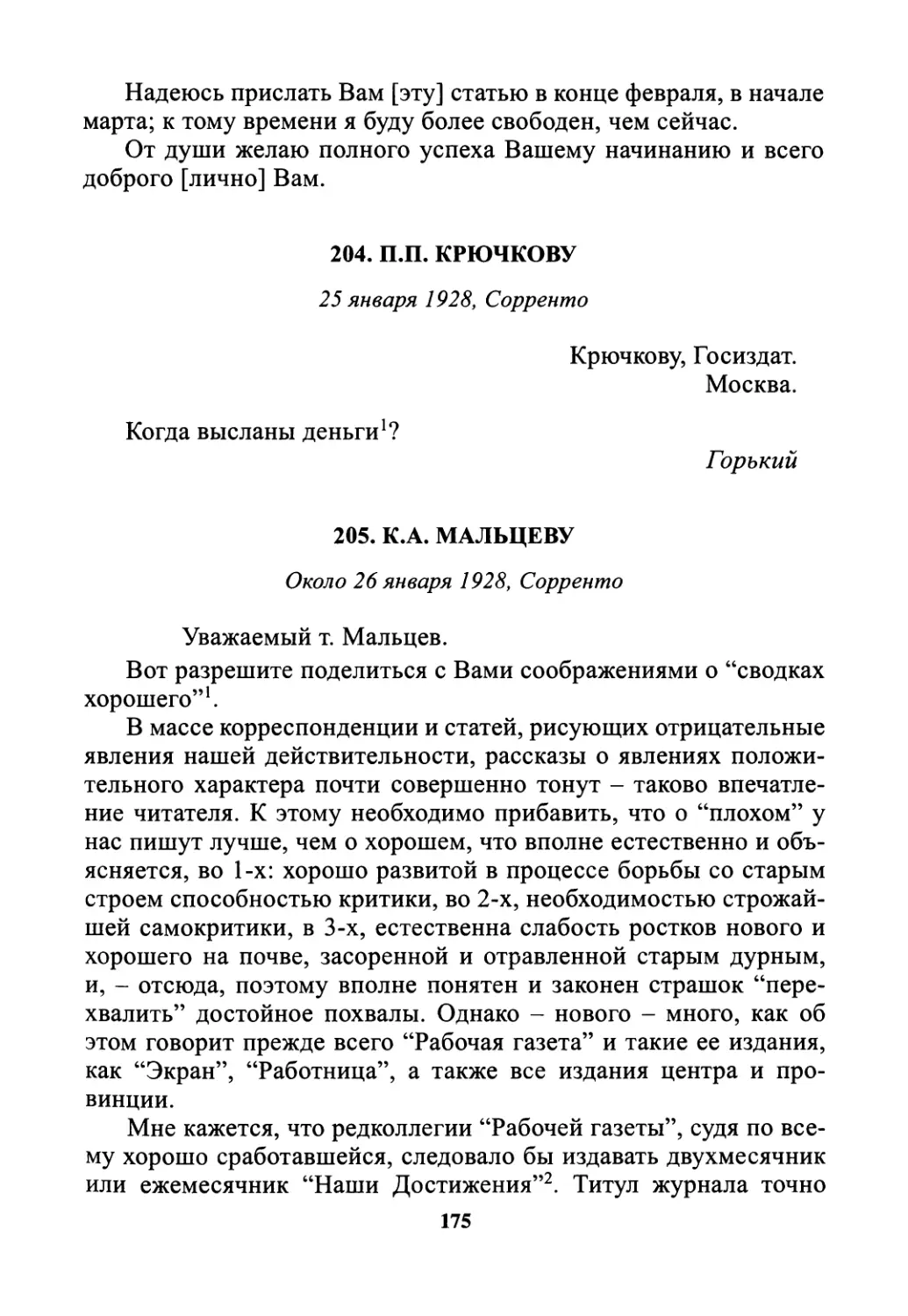 204. П.П. Крючкову - 25 января
205. К.А. Мальцеву - около 26 января