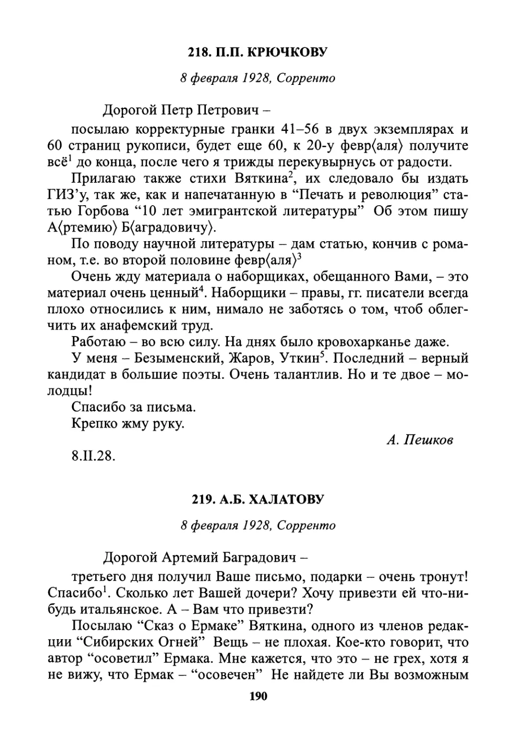 218. П.П. Крючкову - 8 февраля
219. А.Б. Халатову - 8 февраля