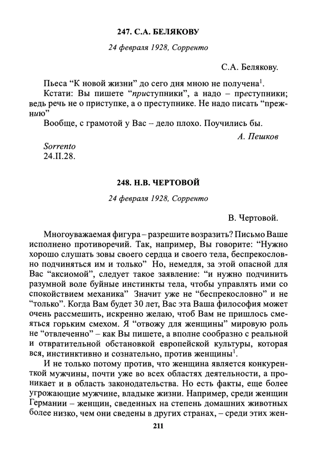 247. С.А. Белякову - 24 февраля
248. Н.В. Чертовой - 24 февраля