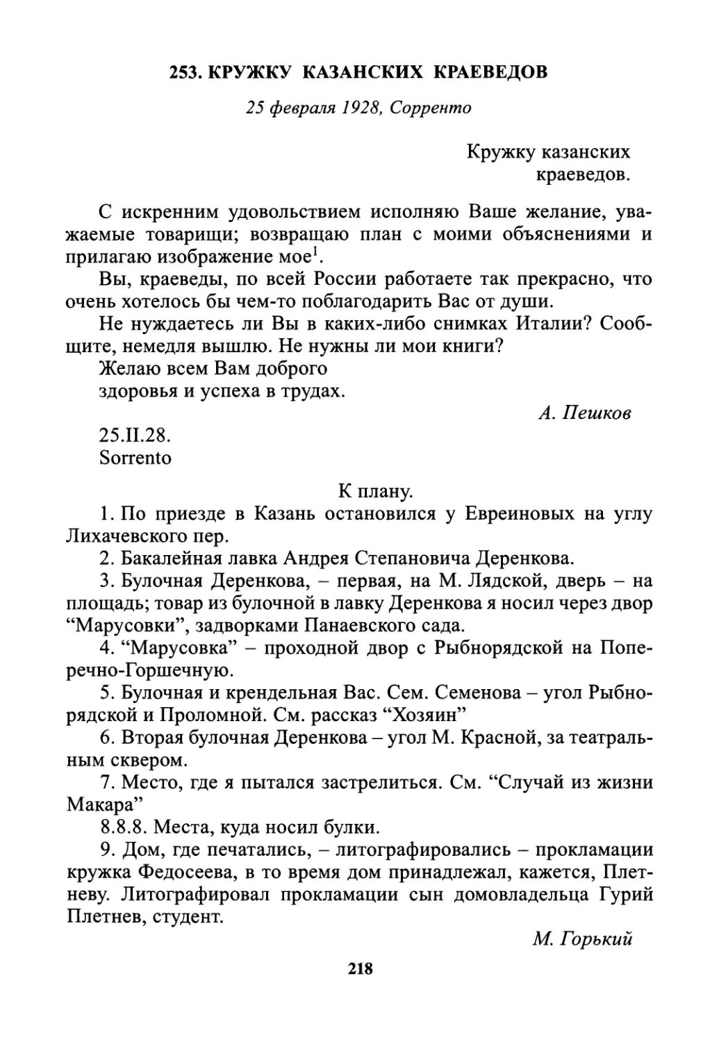 253. Кружку казанских краеведов - 25 февраля