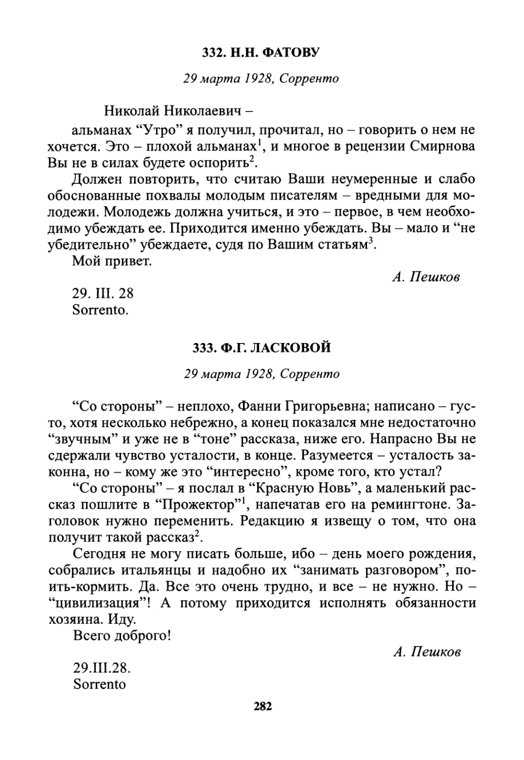 332. Н.Н. Фатову - 29 марта
333. Ф.Г. Ласковой - 29 марта