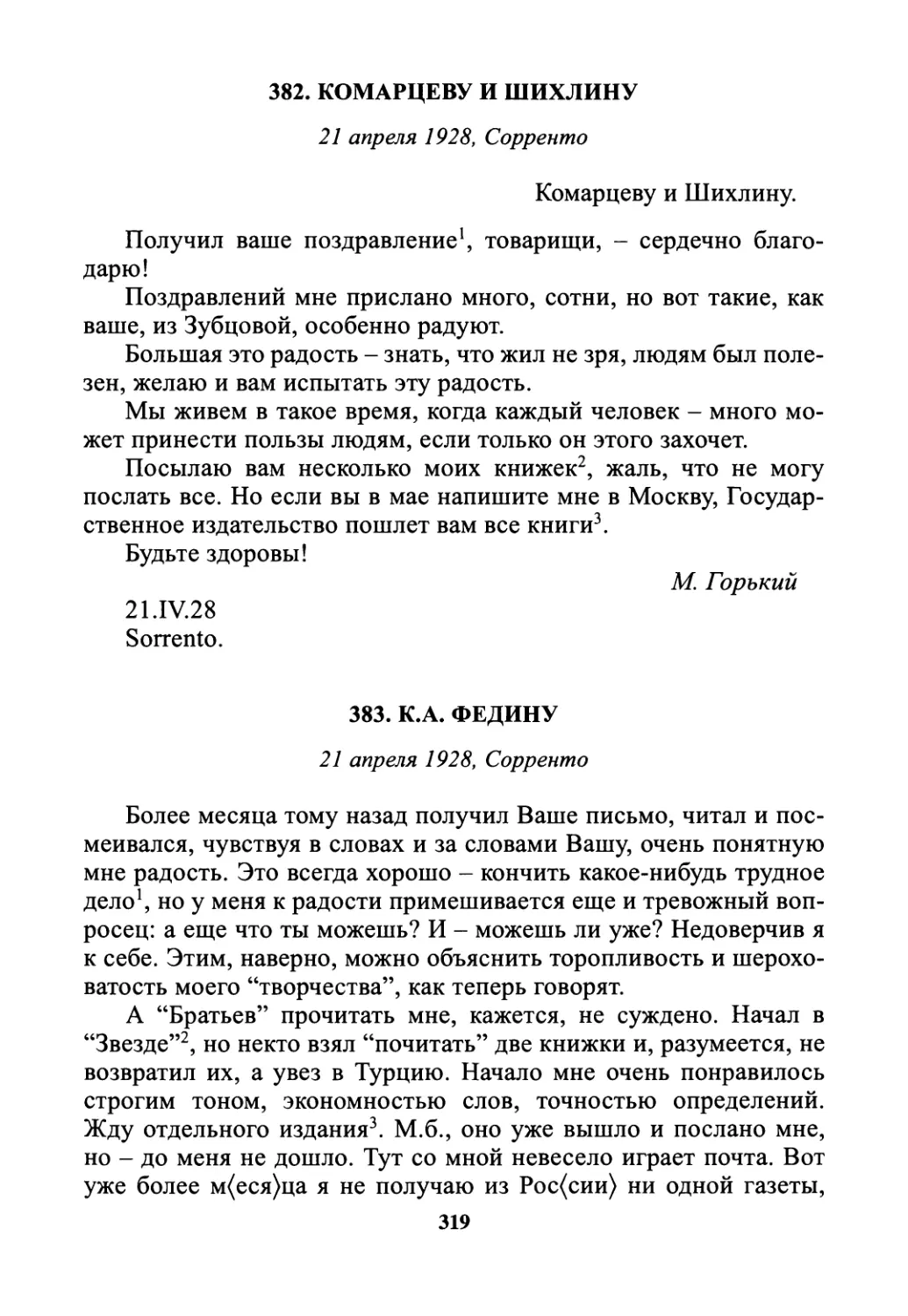 382. Комарцеву и Шихлину - 21 апреля
383. К.А. Федину - 21 апреля