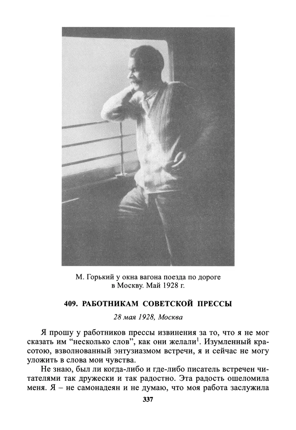 409. Работникам советской прессы - 28 мая
