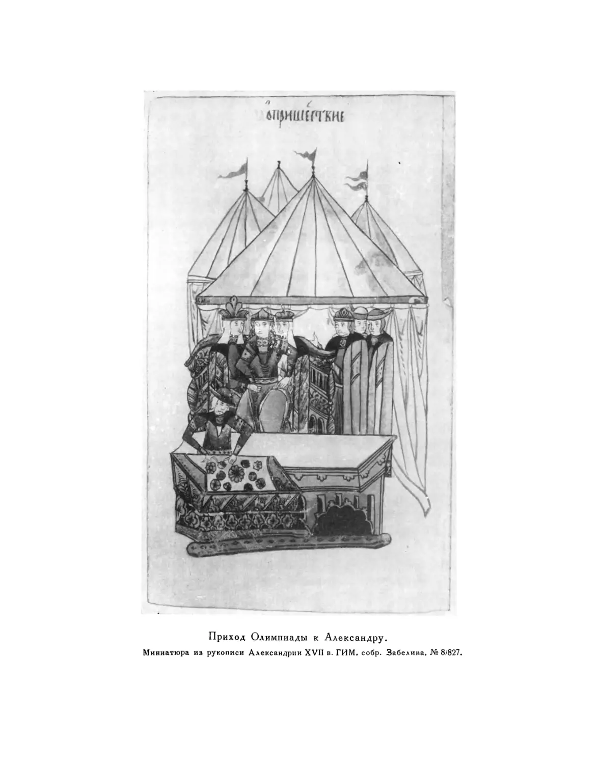 Вклейка. Приход Олимпиады к Александру. Миниатюра из рукописи Александрии XVII в. ГИМ, собр. Забелина, № 8/827