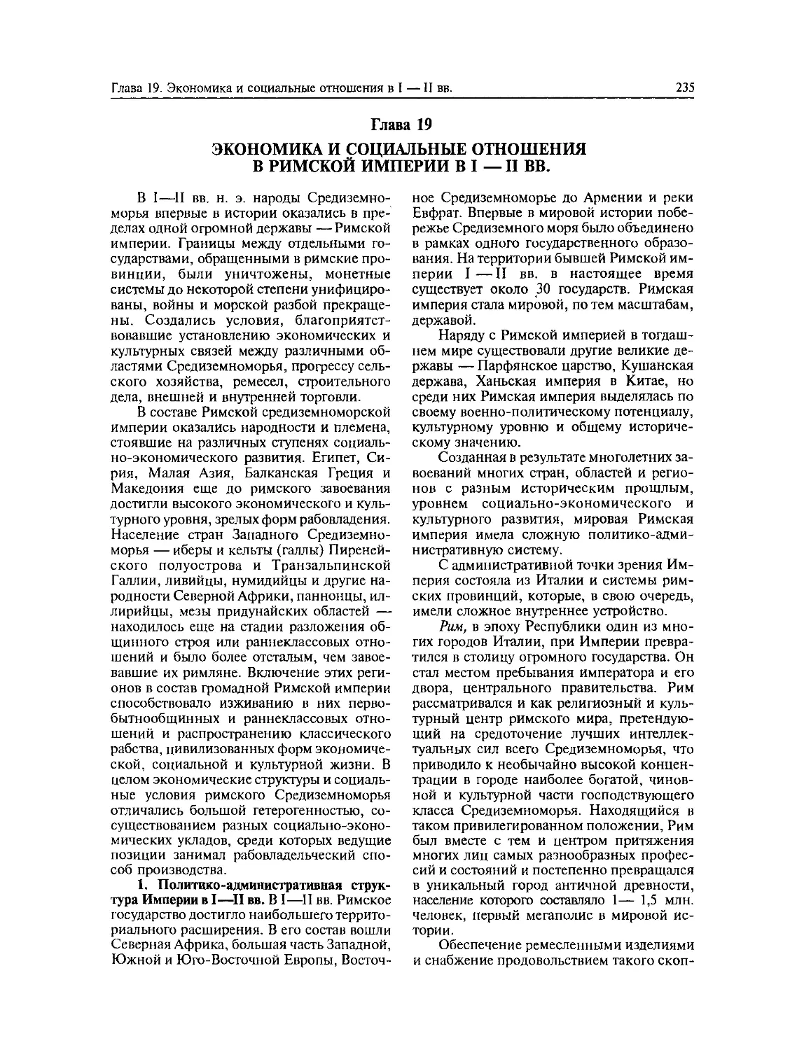 Политико-административная структура Империи в I—II вв.