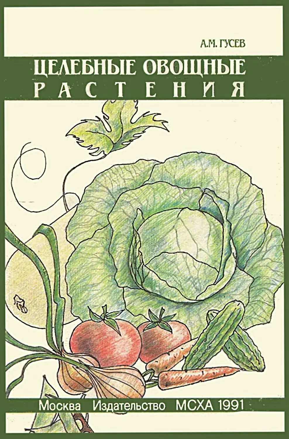 Целебные овощные растения. Гусев А.М. М.: МСХА, 1991. 268 с: ISBN 5-7230-0070-5