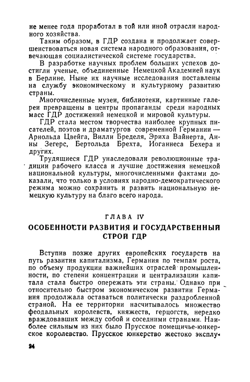 Глава IV. Особенности  развития  и  государственный  строй  ГДР