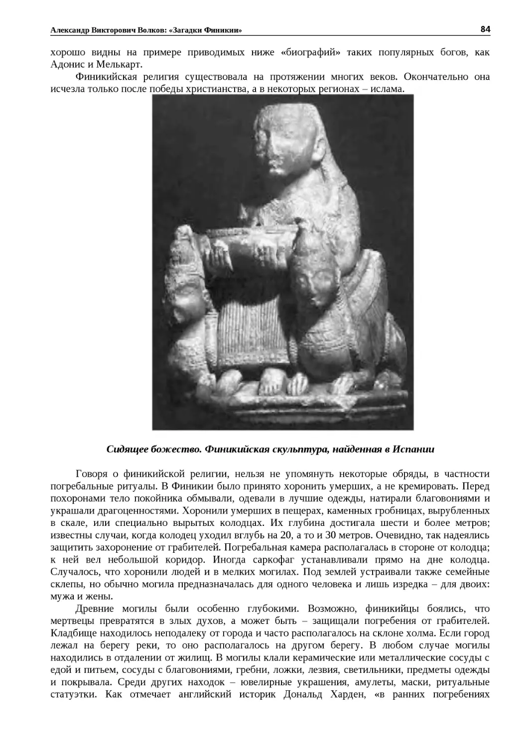 ﻿Сидящее божество. Финикийская скульптура, найденная в Испани
