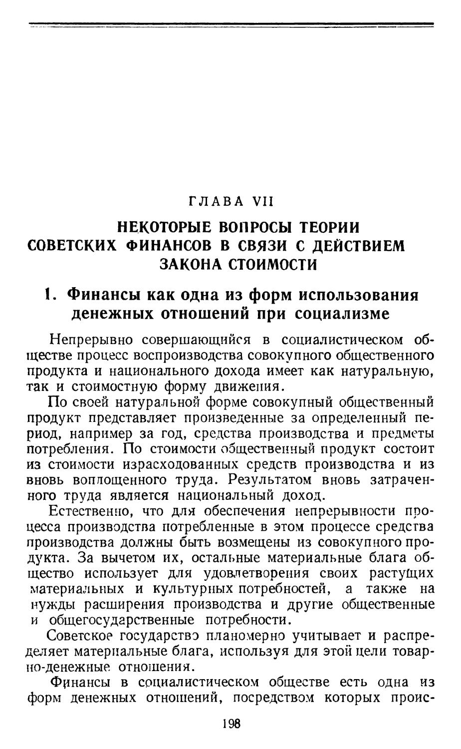Глава VII. Некоторые вопросы теории советских финансов в связи с действием закона стоимости