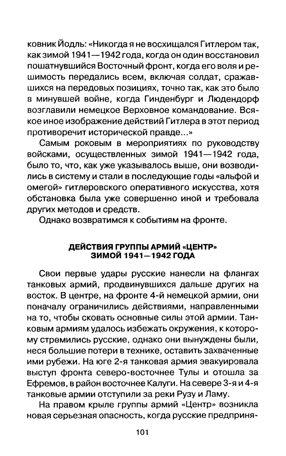 ДЕЙСТВИЯ ГРУППЫ АРМИЙ «ЦЕНТР» ЗИМОЙ 1941-1942 ГОДА