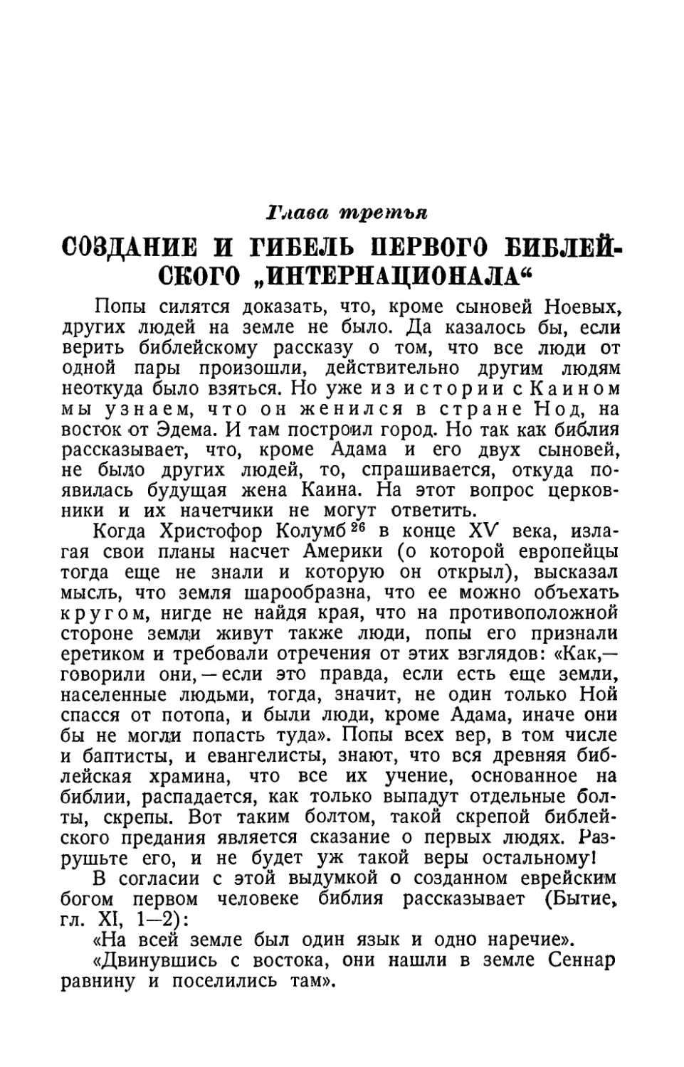 Глава третья. Создание и гибель первого библейского «интернационала»