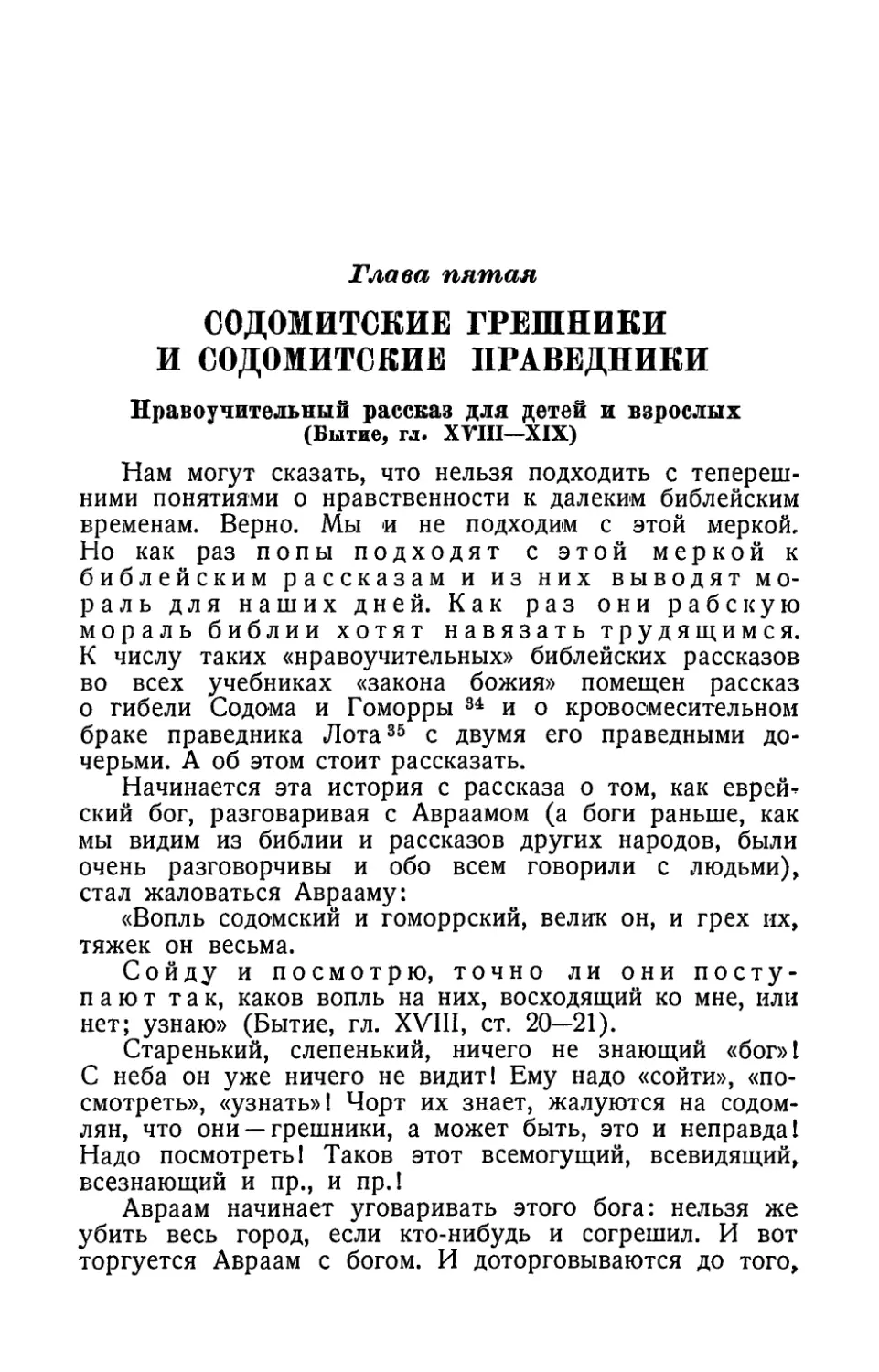 Глава пятая. Содомитские грешники и содомитские праведники