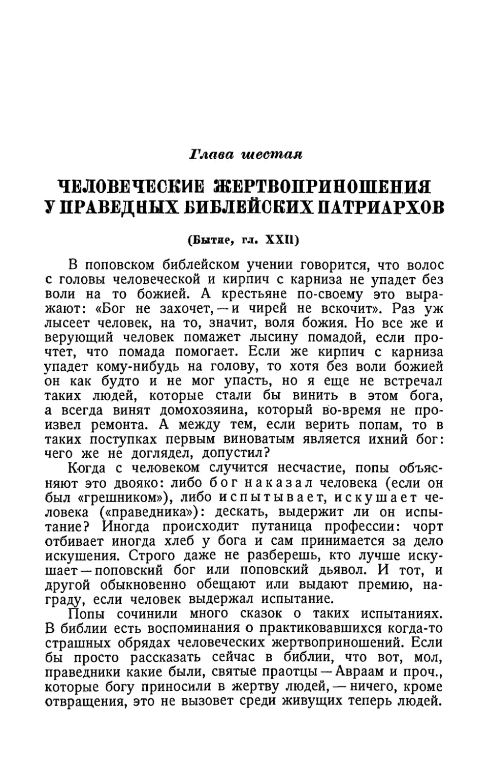 Глава шестая. Человеческие жертвоприношения у праведных библейских патриархов