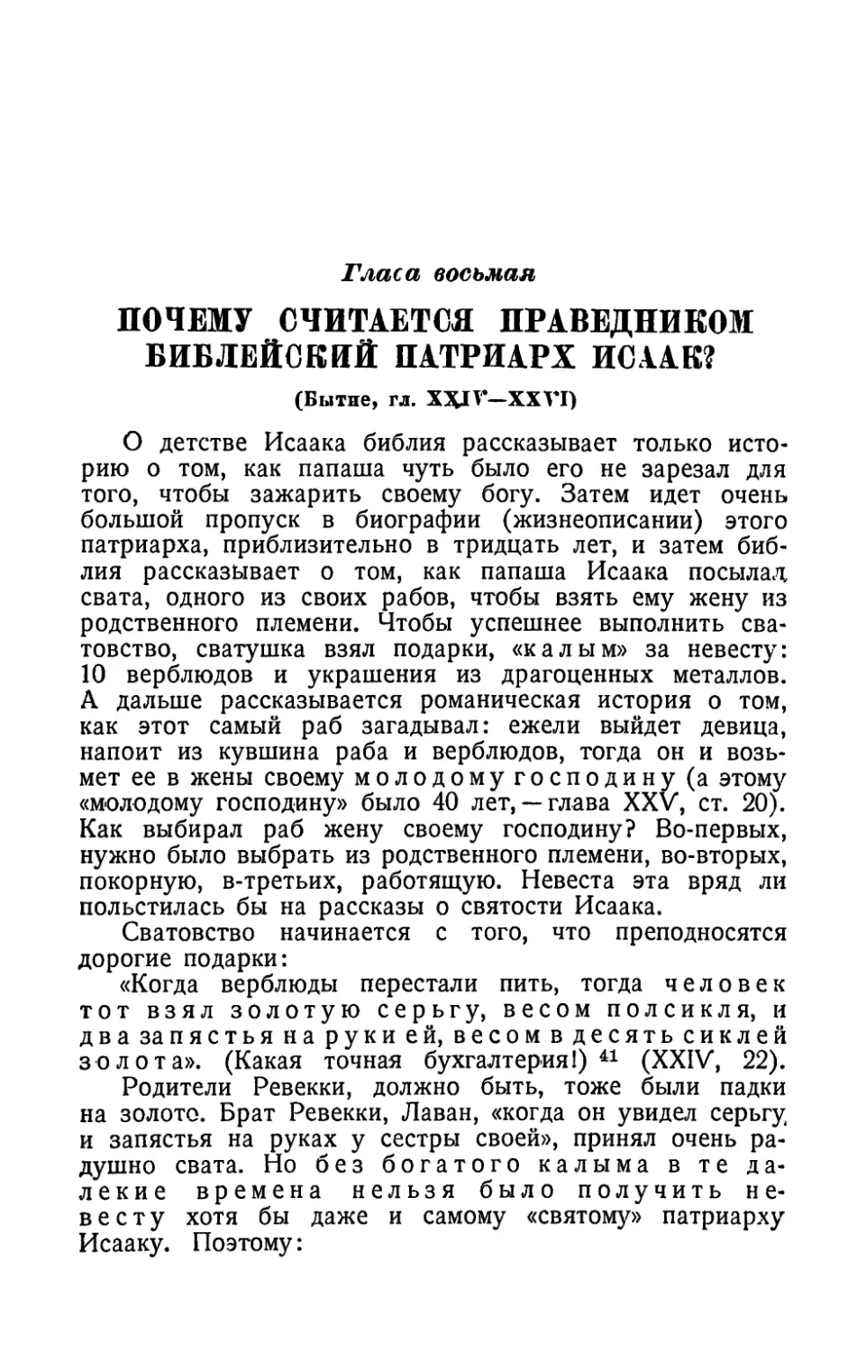 Глава восьмая. Почему считается праведником библейский патриарх Исаак?