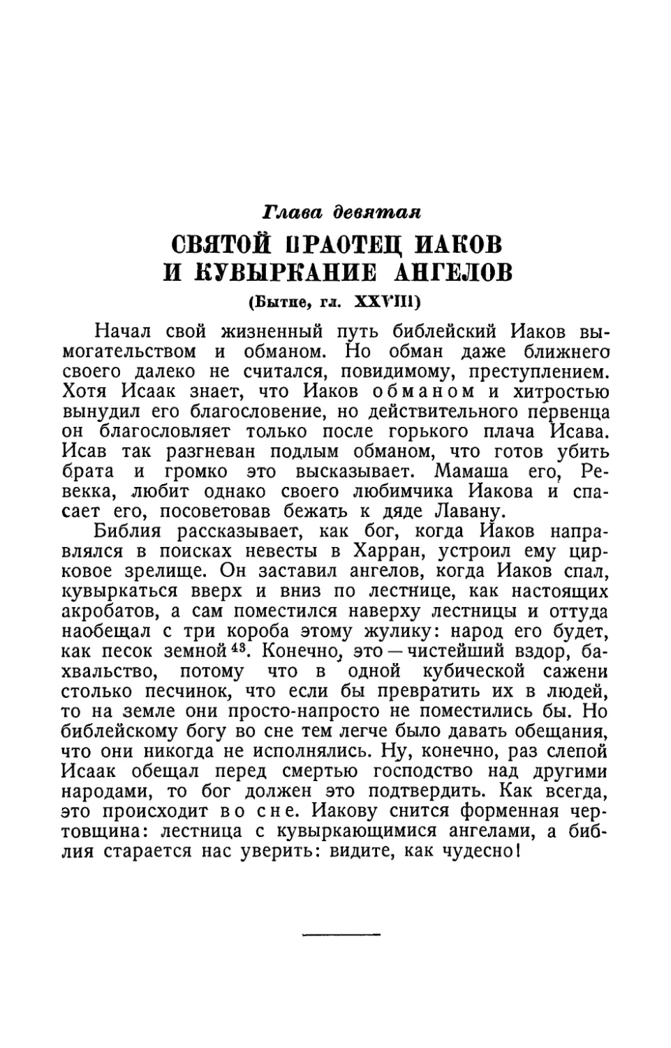 Глава девятая. Святой праотец Иаков и кувыркание ангелов