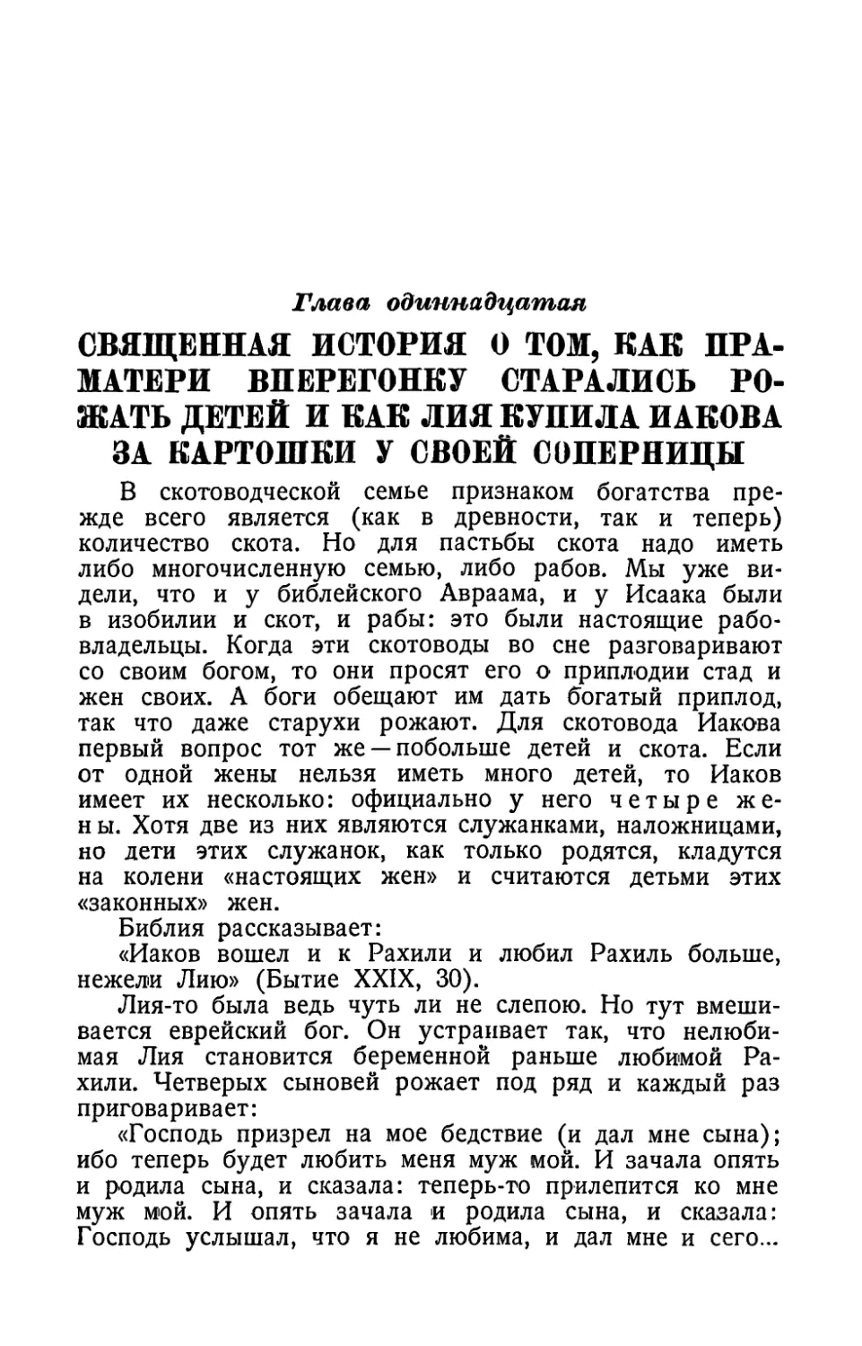 Глава одиннадцатая. Священная история о том, как праматери вперегонку старались рожать детей и как Лия купила Иакова за картошки у своей соперницы