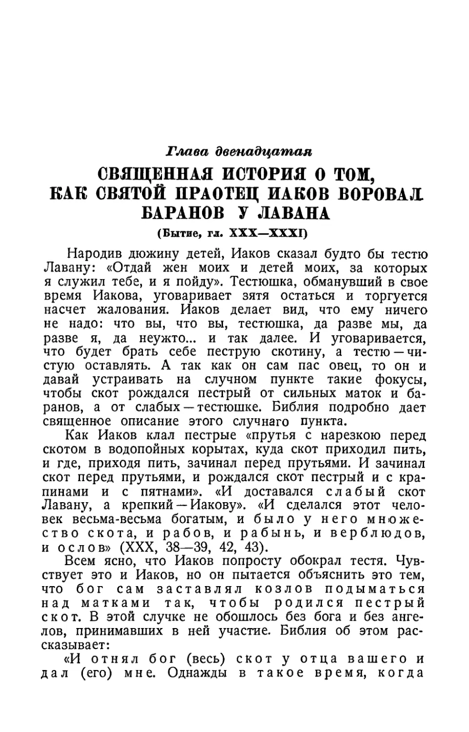 Глава двенадцатая. Священная история о том, как святой праотец Иаков воровал баранов у Лавана