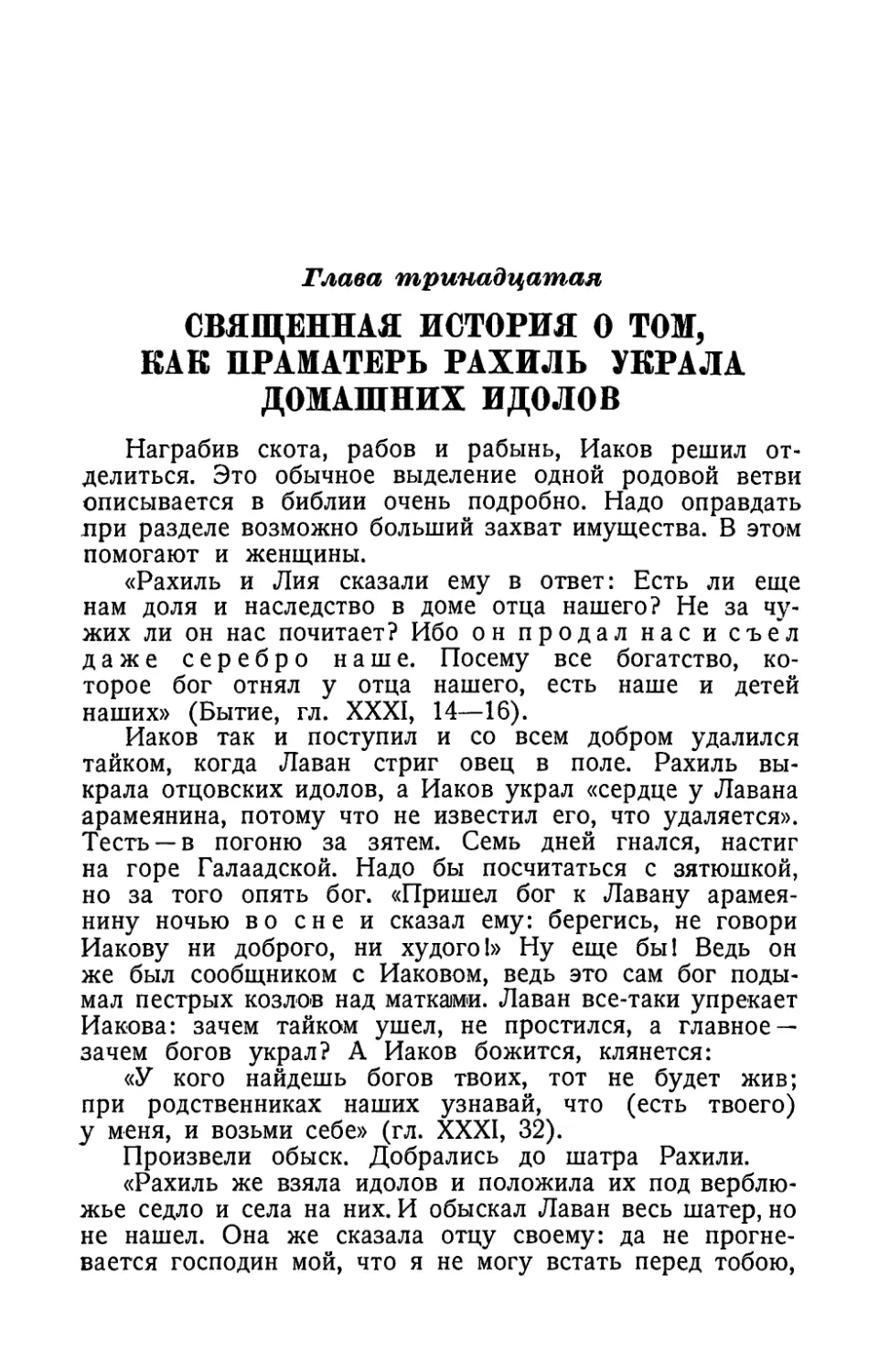 Глава тринадцатая. Священная история о том, как праматерь Рахиль украла домашних идолов