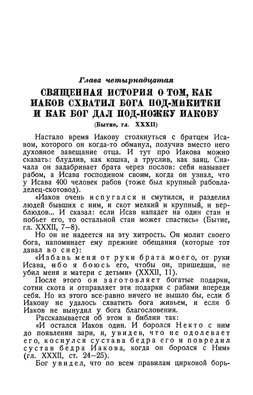 Глава четырнадцатая. Священная история о том, как Иаков схватил бога под-микитки и как бог дал подножку Иакову