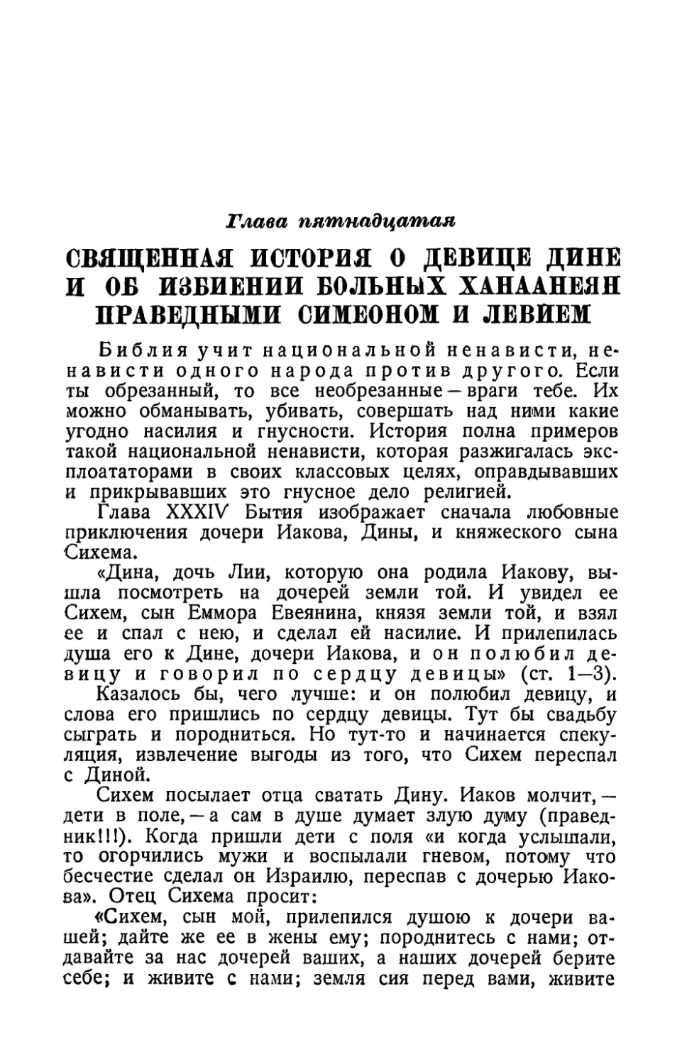 Глава пятнадцатая. Священная история о девице Дине и об избиении больных ханаанеян праведными Симеоном и Левием