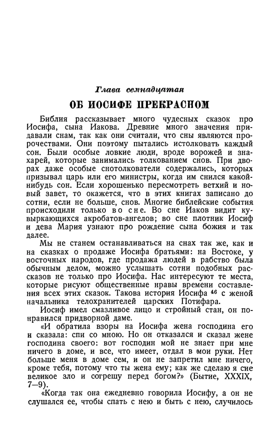 Глава семнадцатая. Об Иосифе прекрасном