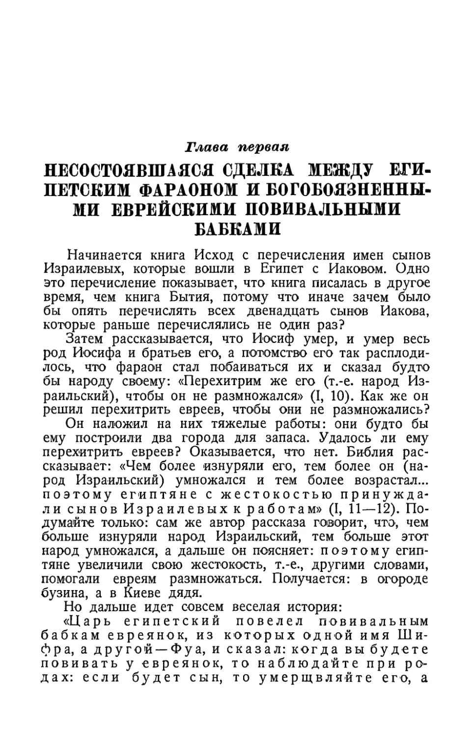 Глава первая. Несостоявшаяся сделка между египетским фараоном и богобоязненными еврейскими повивальными бабками