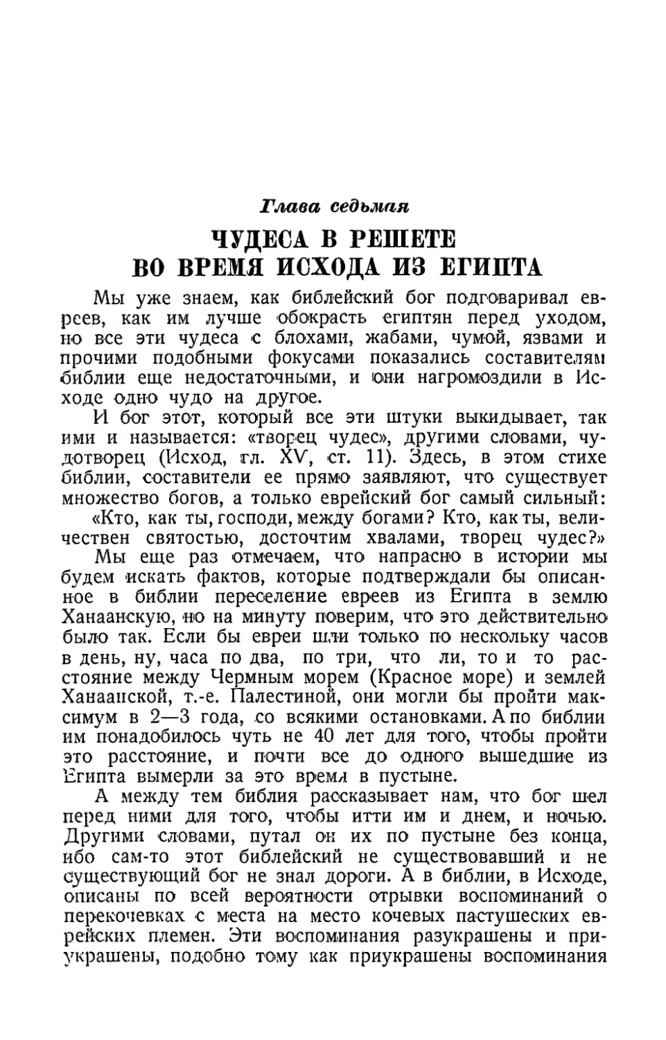 Глава седьмая. Чудеса в решете во время исхода из Египта