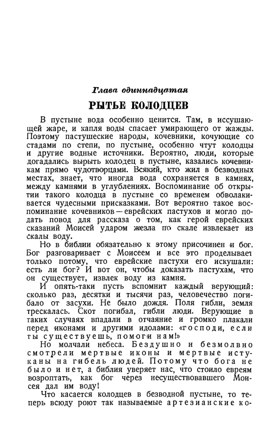 Глава одиннадцатая. Рытье колодцев