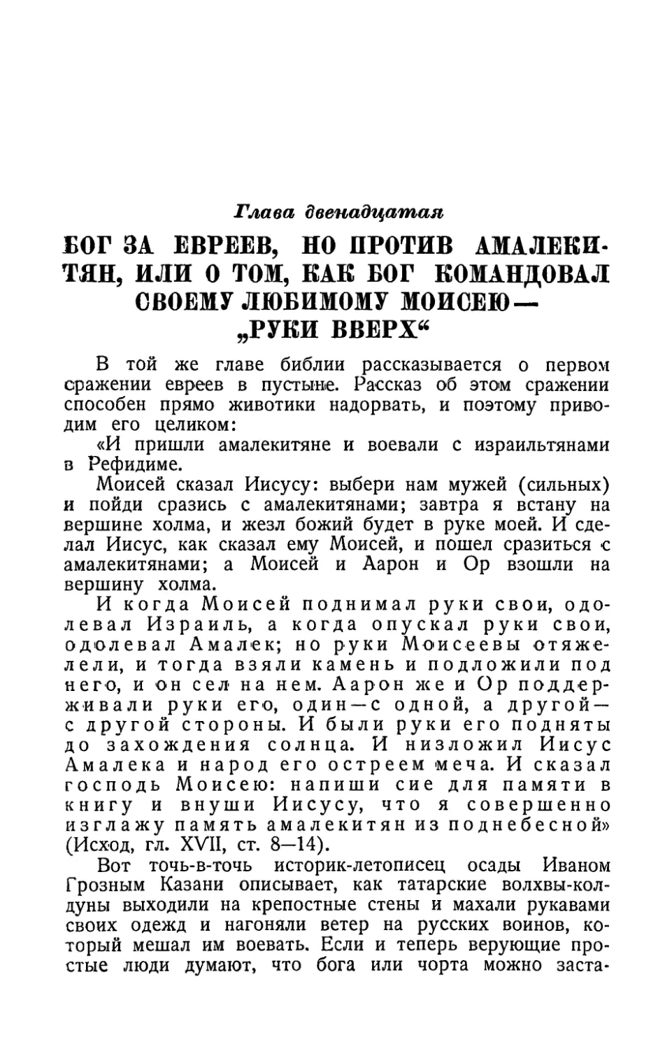 Глава двенадцатая. Бог за евреев, но против амалекитян, или о том, как бог командовал своему любимому Моисею — «руки вверх»