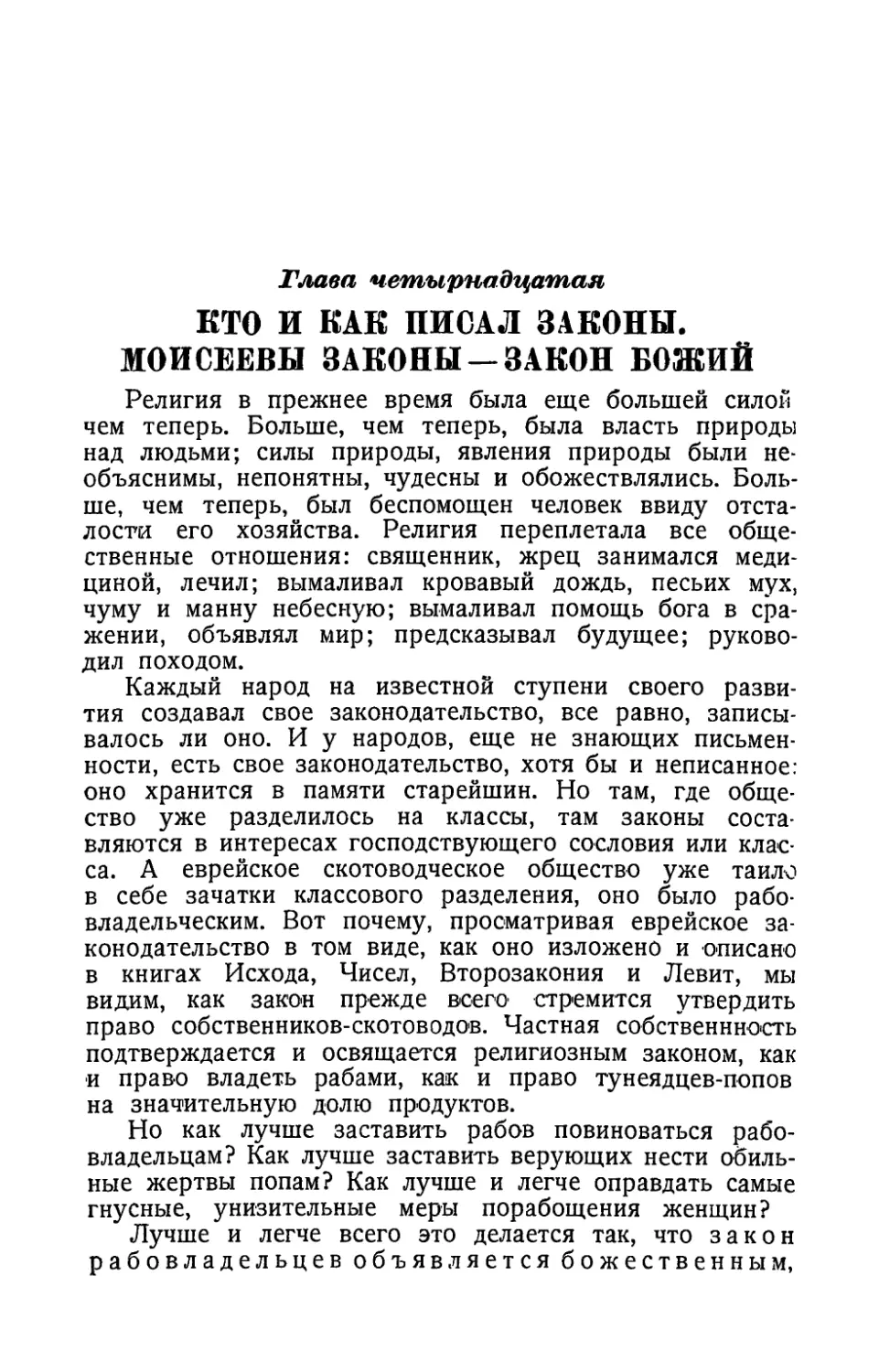 Гласа четырнадцатая. Кто и как писал законы. Моисевы законы — закон божий