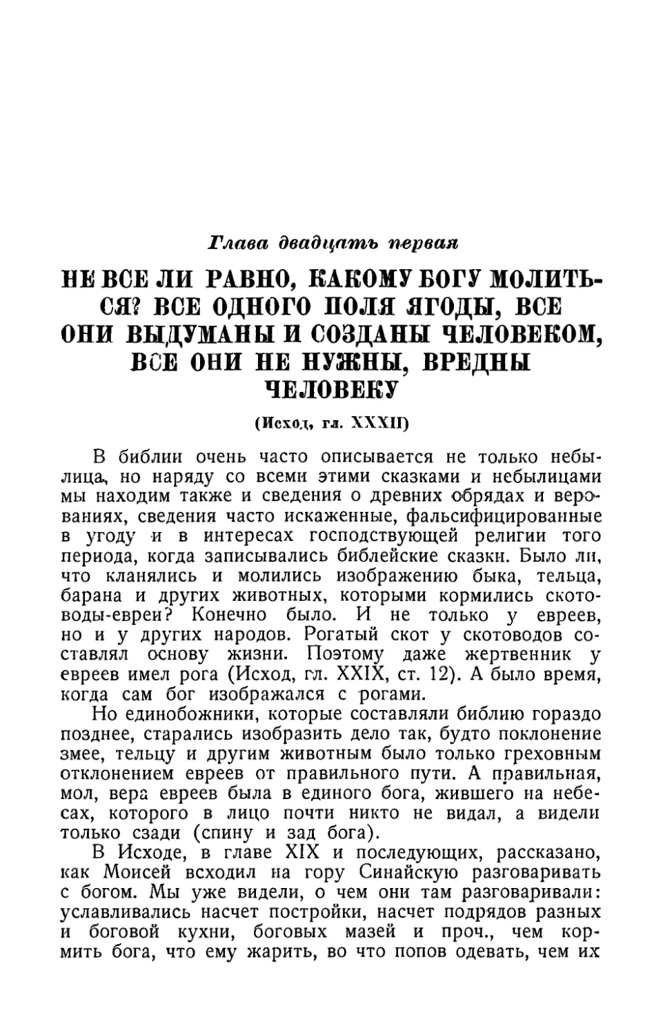 Глава двадцать первая. Не все ли равно какому богу молиться? Все одного поля ягоды, все они выдуманы и созданы человеком, все они не нужны, вредны человеку