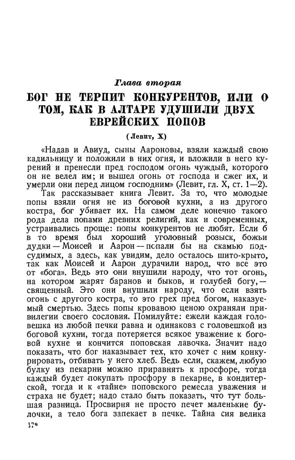 Глава вторая. Бог не терпит конкурентов, или о том, как в алтаре удушили двух еврейских попов